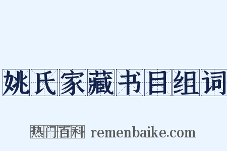姚氏家藏书目组词是什么意思的图片